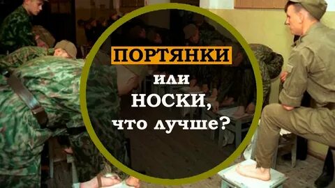 Портянки видео