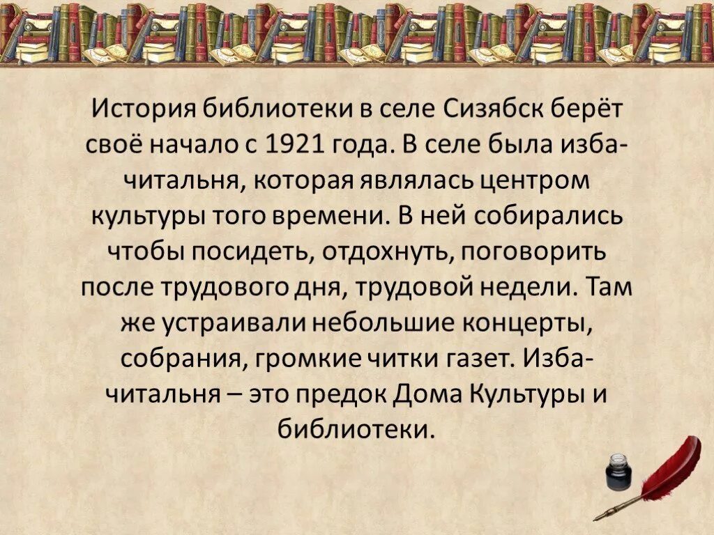 Изб читален это. История библиотеки села. Рассказ о библиотеке. История библиотеки презентация. Избы-читальни в 1920- е гг.