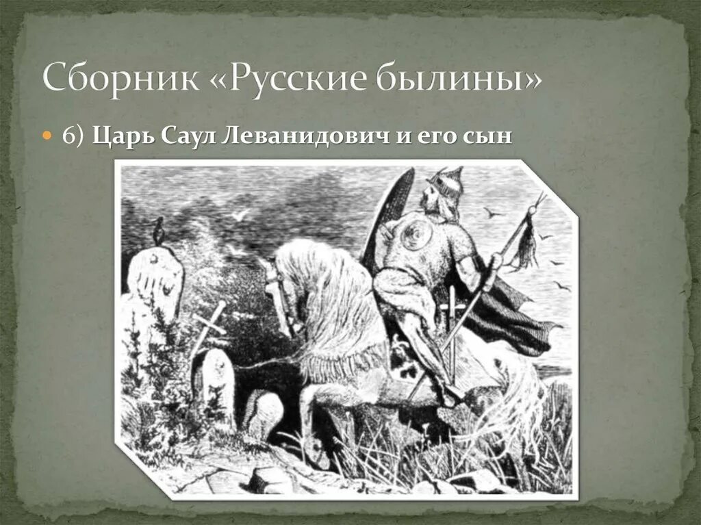 2 3 былины. Сборник русских былин. вступительная статья про былины. электронный сборник русские былины. иллюстрированный сборник русские былины.