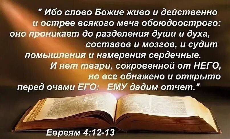 Ибо слово Божие живо и действенно и острее. Слово Божие живо и действенно. Слово Божье живо и действенно Библия. Слово Божие живо и действенно и острее всякого меча обоюдоострого. Слово божье книга