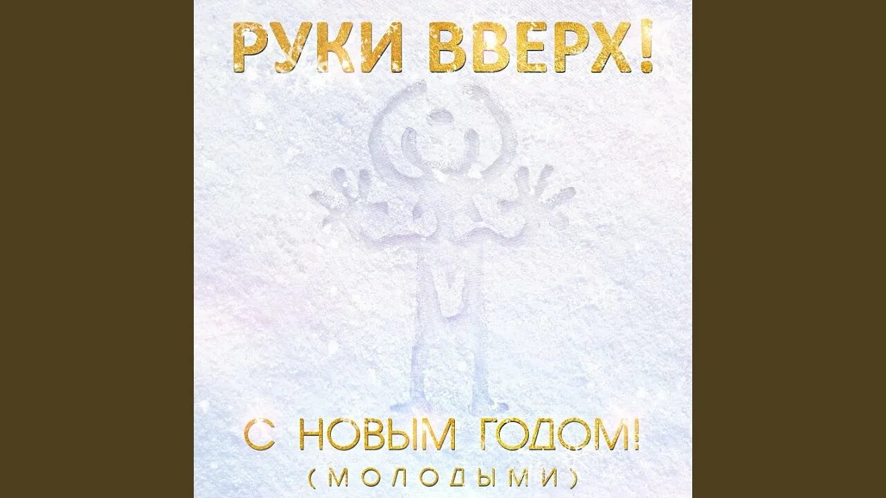 Руки вверх новогодняя. Когда мы были молодыми с новым годом. Руки вверх молодые. С новым годом молодыми руки вверх. Когда мы были молодыми.
