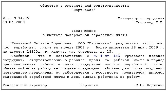 Как уведомить работодателя. Уведомление о задержке заработной платы образец. Уведомление о задержке выплаты заработной платы образец. Уведомление работника о задержке заработной платы образец. Уведомление работника о выплате задержанной зарплаты образец.