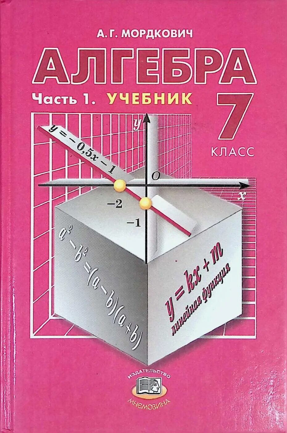 Можно 7 класс алгебра. Алгебра 7 класс Мордкович. Учебник по алгебре 7 класс. Алгебра 7 класс Мордкович учебник. Учебник Алгебра 7 класс МО.