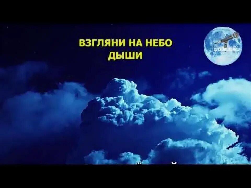 Песня взгляни на небо посмотри оригинал. Дыши караоке. Многоточие взгляни на небо караоке. Дыши взгляни на небо. Многоточие Дыши караоке.