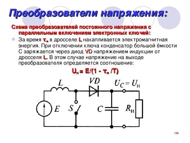 Повышенное напряжение. Электрическая схема преобразователя постоянного напряжения. структурная схема преобразователя напряжения постоянного тока. преобразователи постоянного напряжения принцип работы. преобразователь индуктивность напряжение схема.