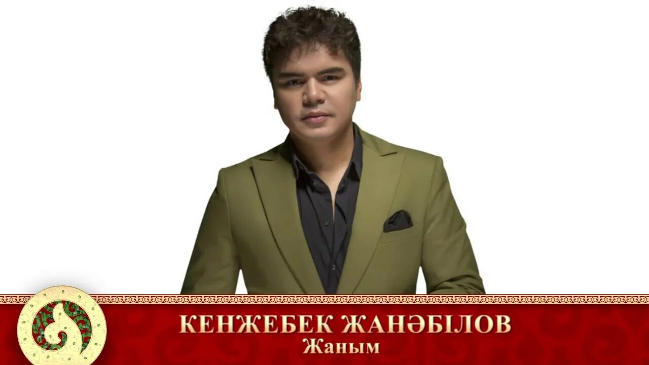 Кенжебек жанәбілов биография. Сейдакматов кенжебек. Кенжебек люблю тебя. Кенжебек нурдолдай жена. Кенжебек жанәбілов биография.