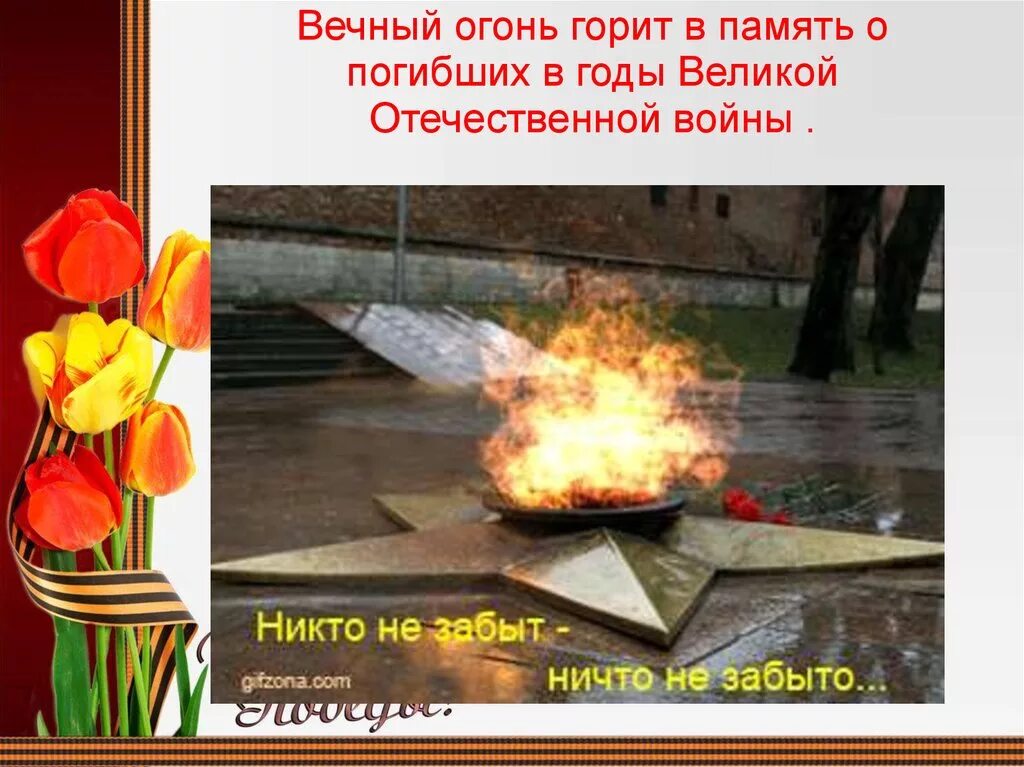 Стих вечный огонь александровский сад. Огонь память слова. Огонь память слова. Огонь память слова. Слова песни огонь памяти.
