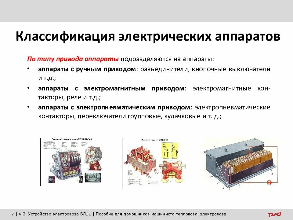 Виды электрических аппаратов