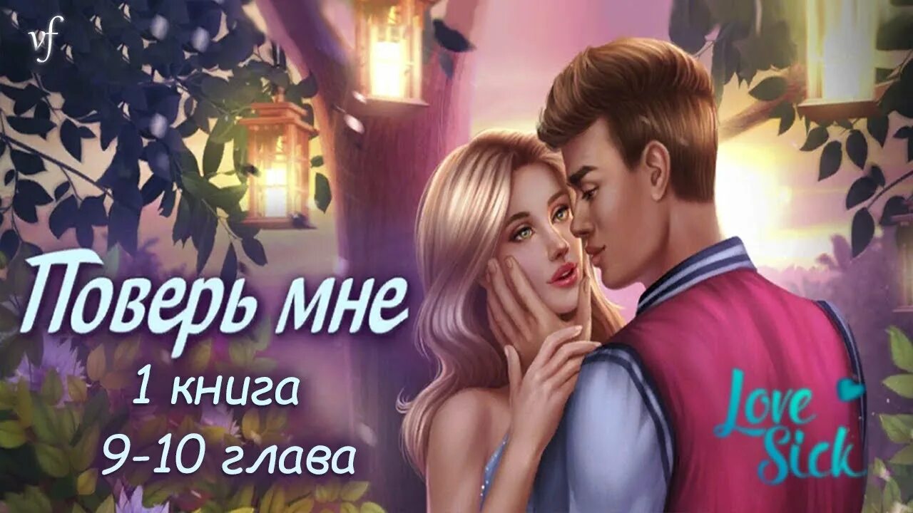 Lovesick красотка шпион. Игра "поверь мне". Лов сик ава игры. Лове сик