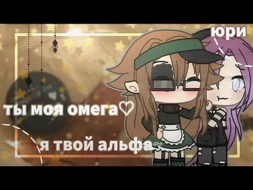 Я твой альфа ты моя. Ты моя омега я твой альфа. Тима белорусских ты моя омега я твой альфа. Альфа и омега тима белорусских обложка. Тима белорусских текст.