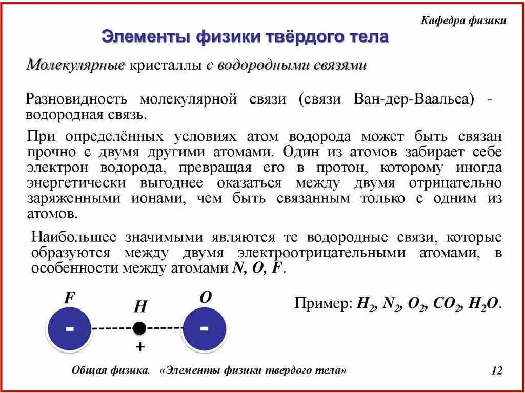 Кристаллы с водородными связями. Физика элементы. Элементы физики твердого тела. Молекулярные Кристаллы с водородными связями. Физика твердого тела задачи и решения