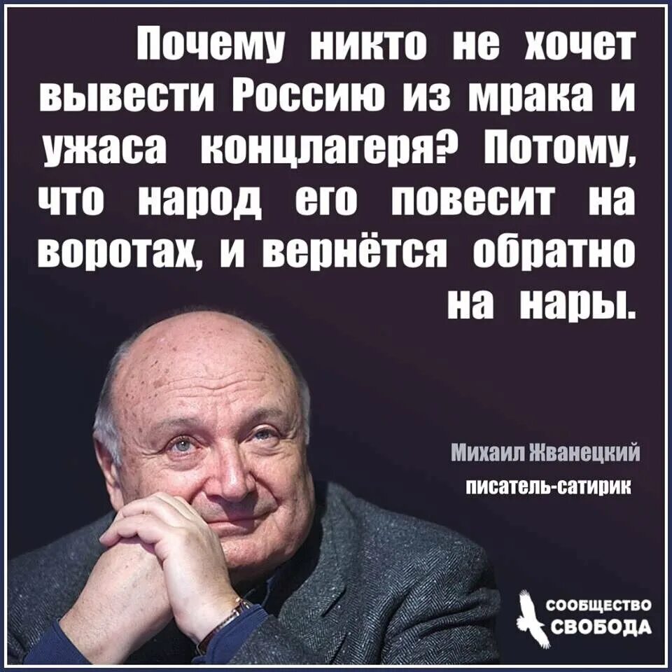 Жванецкий раньше миром управляли. Михаил жванецкий русофобские высказывания. жванецкий цитаты. афоризмы жванецкого. высказывания жванецкого о россии.