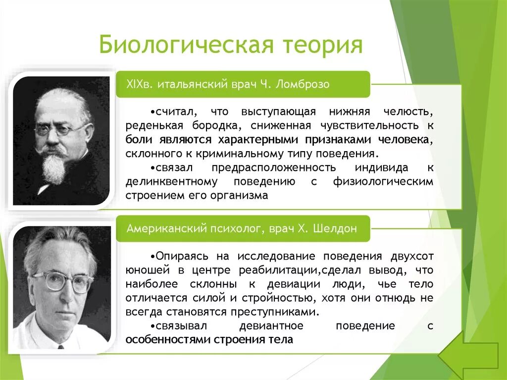 Анализ социальных теорий. Представители теории биоло. Биологическая теория личности. Биолого психологическая теория. Представители биологической концепции.