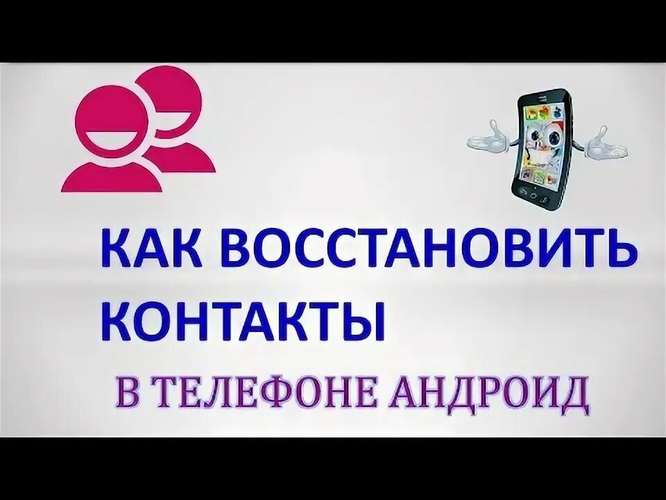 Как восстановить контакты в телефоне техно. Как восстановить контакты с гугл аккаунта. Как восстановить удаленные контакты. Как восстановить контакты в телефоне техно. Пропадают контакты на андроиде.