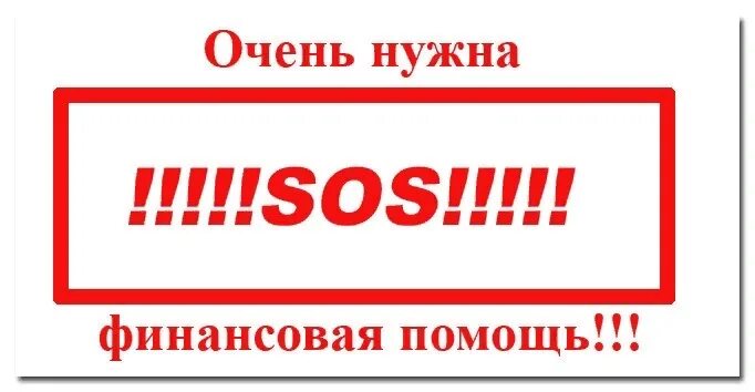 Срочная помощь на карту. Очень нужна финансовая помощь. Срочно нужна финансовая помощь. Срочно нужна помощь. Нужна денежная помощь.