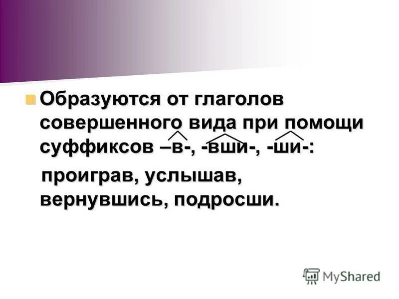 суффиксы в вши ши. сов вид и несов вид деепричастия. деепричастие суффиксы деепричастий. суффиксы в вши ши. суффиксыдеепричсастий.