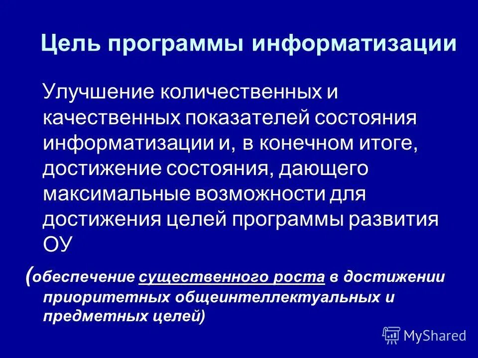 Количественное улучшение. Оптимизация бизнес процессов. Цели в области качества пример. Показатели эффективности. Национальные программы информатизации.