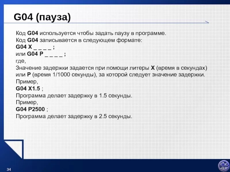 G код пауза. Пример g кода. G коды для ЧПУ. Примеры программ g кода.