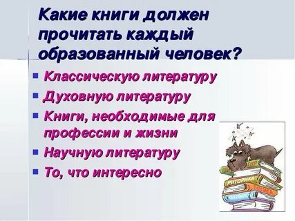 Какие книги надо обязательно прочитать