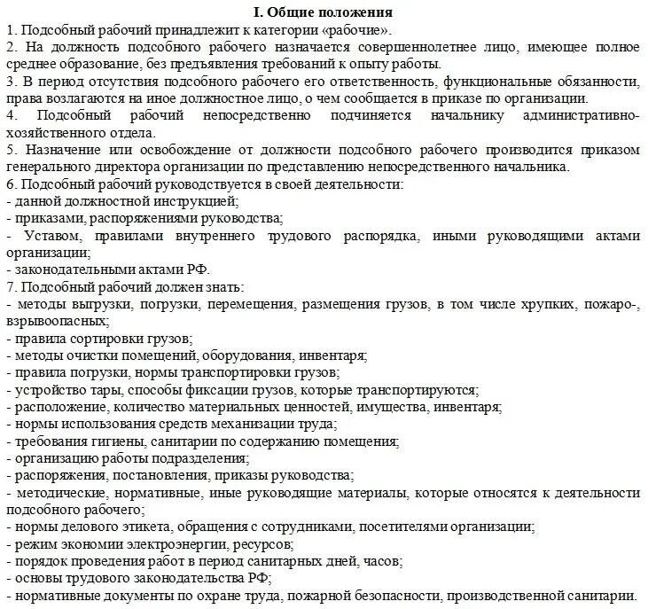 Учетчик обязанности. Подсобный рабочий должностные обязанности. Подсобный работник должностные обязанности работника. Должностные обязанности подсобного рабочего в строительстве. Должностные обязанности подсобного рабочего на производстве.