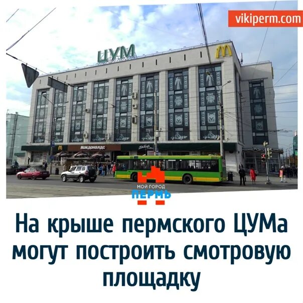 Пермь цум сегодня. Цум пермь. цум пермь 2025. фасад цума пермь. цум пермь внутри.