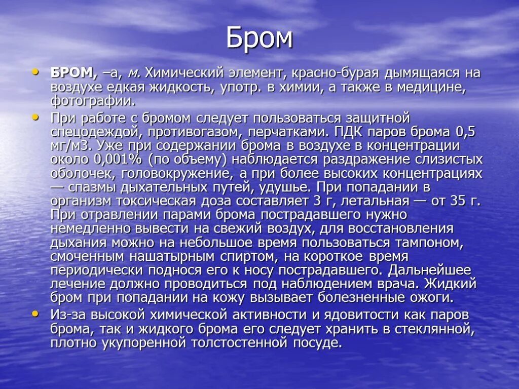 Бром при н у является. Характеристика брома. бром как химический элемент. бром особенности. общая характеристика брома.