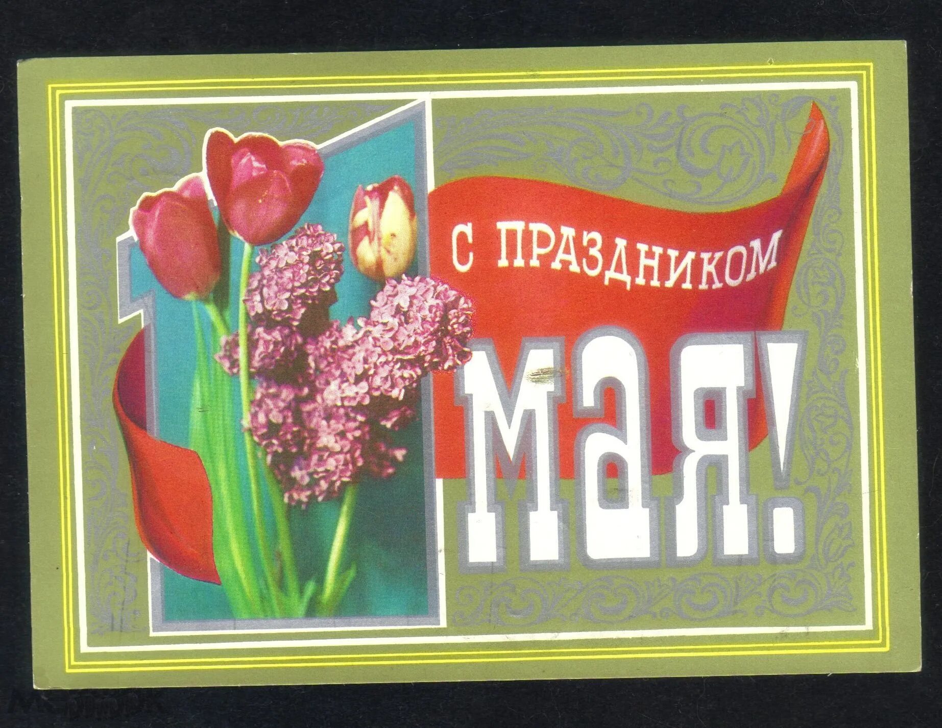 Мир труд май фото. 1 Мая праздник. Открытки с 1 маем. Советские открытки с 1 мая. Открытки с майскими праздниками.