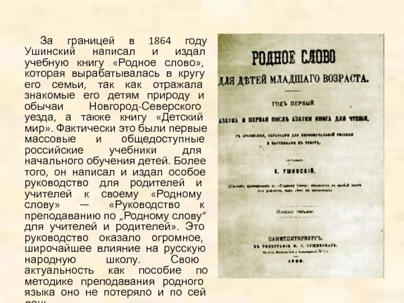 Родное слово 1864 года Ушинский. Родное слово 9 класс