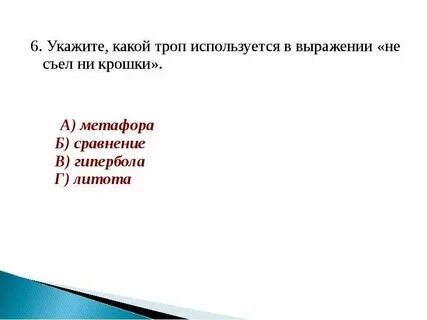 Укажите троп который использован