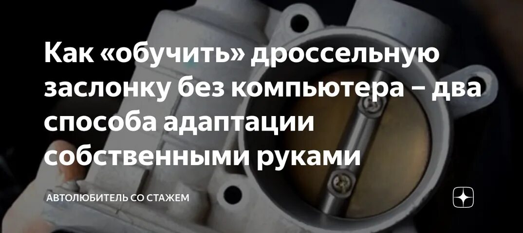 Адаптация дроссельной заслонки киа. Адаптация дроссельной заслонки. Как обучить дроссельную заслонку. Ручная адаптация дроссельной заслонки. Нужна адаптация дроссельной заслонки.