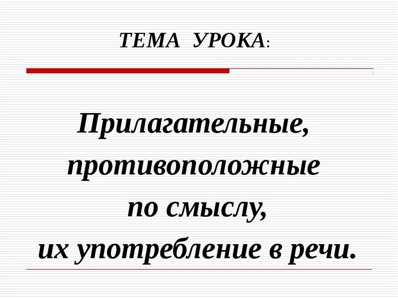 Противоположные прилагательные 2 класс. Прилагательные близкие и противоположные по значению. Прилагательные противоположные по смыслу 2 класс. Прилагательные близкие и противоположные по значению 2 класс. Прилагательные близкие по значению 2 класс