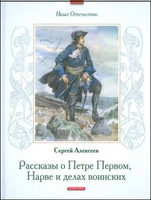 Книга встреча с родиной история одного вагнеровца. Алексеев, с. рассказы о Петре первом, Нарве и делах воинских. Алексеев рассказы о Петре 1 Нарве и делах воинских. Книга с. Алексеева рассказы о Петре первом.