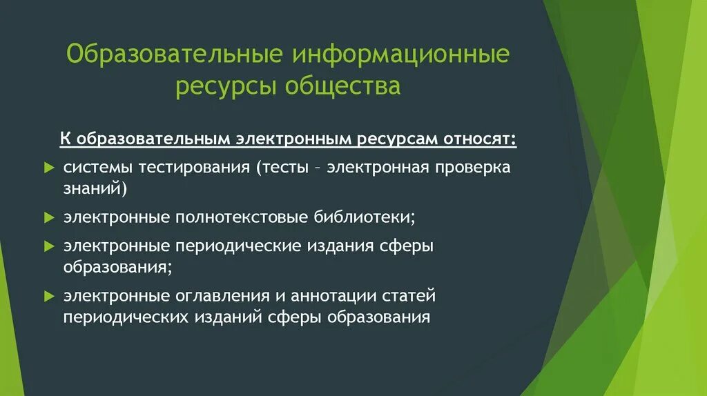 Какой образовательный ресурс. Информационные ресурсы общества. Информационные и образовательные ресурсы общества. Виды образовательных информационных ресурсов. Примеры образовательных информационных ресурсов.