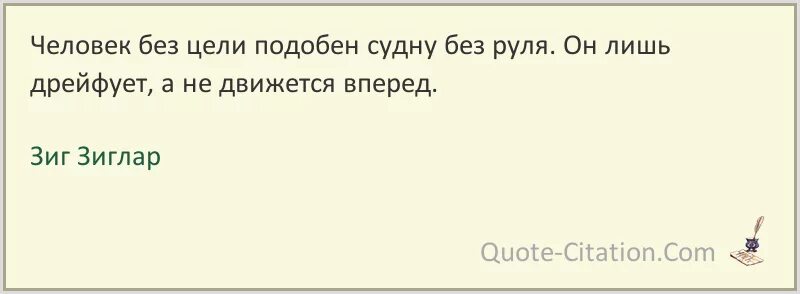 Общество без цели. Человек без цели. Человек без цели подобен кораблю. Зиг Зиглар цели цитаты. Изложение человек без цели подобен судну без руля.