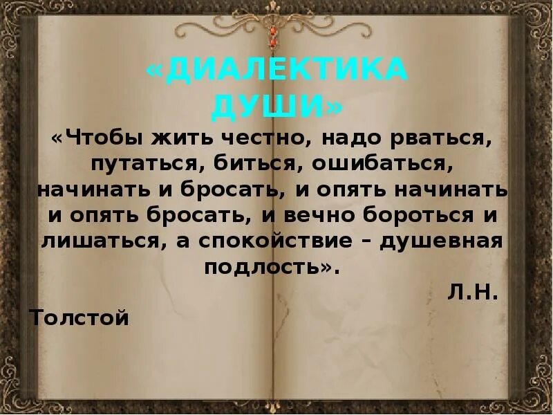 Диалектика души Толстого. Диалектика души андрея