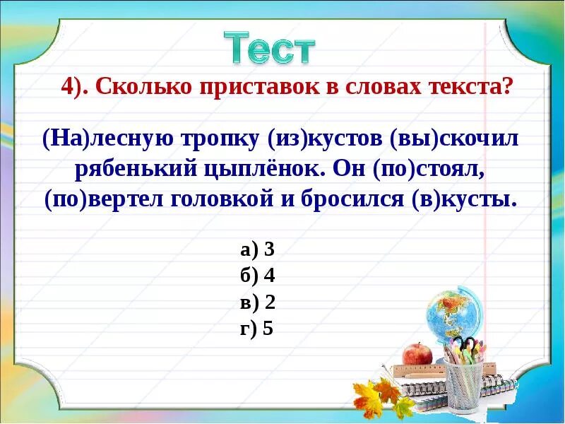 Приставка и предлог тест. Тест 7 правописание приставок и предлогов вариант 2. Что такое приставка 3 класс тест правописание приставок и предлогов. Тропка ,чашка продолжить ряд слов.