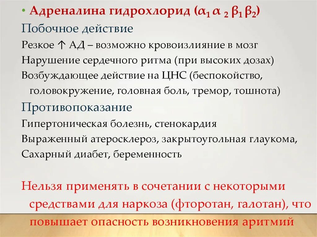 Адреналина гидрохлорид побочные эффекты. Адреналина гидрохлорид действие. Адреналин гидрохлорид показания. Механизм действия адреналина гидрохлорида. 1 адреналина гидрохлорид