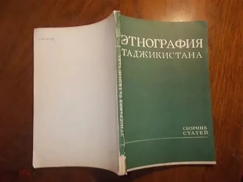 Этнография Таджикистана. Этнография таджики. Сборник таджикской литературе. Этнография Таджикистана в виде архитектуры. Таджикский сборники