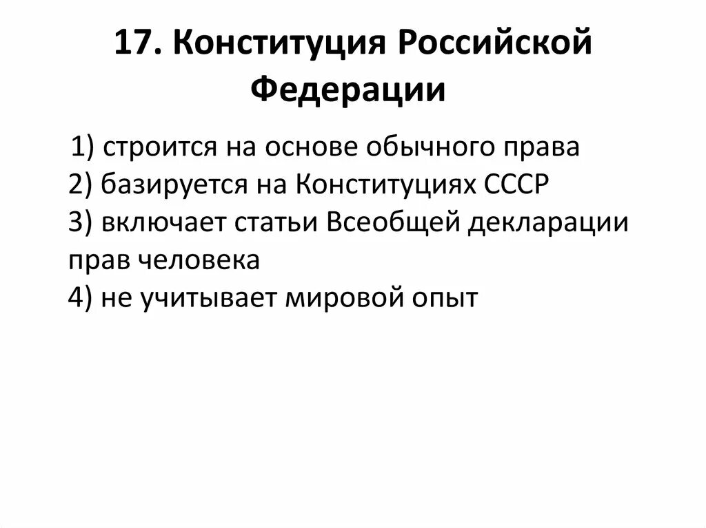 Тест устава рф. Обычное право. Обычная основа.