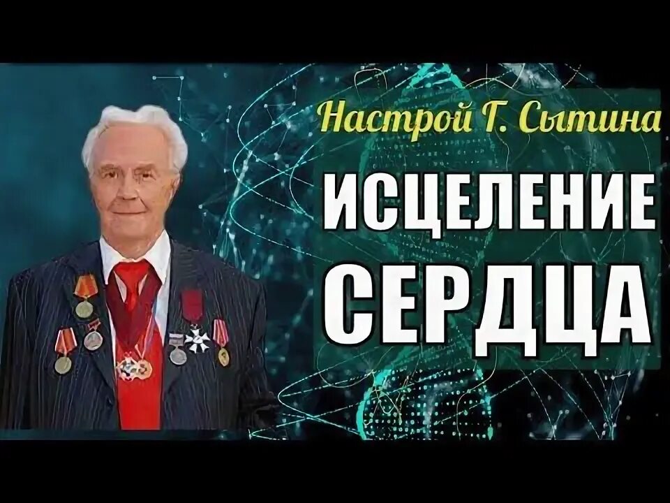 Сытин настрои на оздоровление. Настрои сытина для глаз. Настрои сытина. Настрои сытина сайт. Настрои сытина.