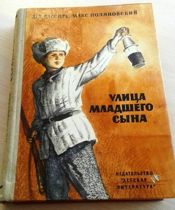 Лев кассиль улица младшего сына. Лев Кассиль Макс Поляновский улица младшего сына. Улица младшего сына книга. Улица младшего сына Лев Кассиль книга.