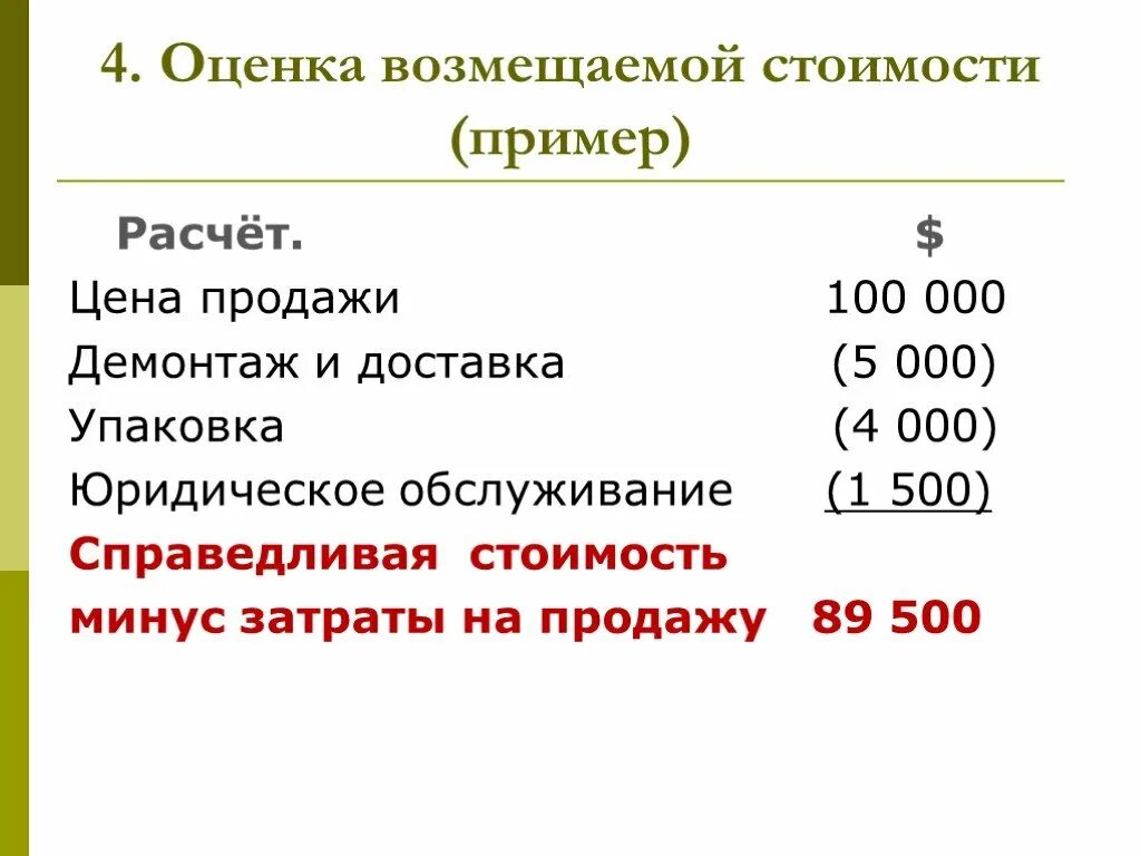 Считаем результат теста. Справедливая стоимость пример расчета. Расчет Справедливой стоимости образец. Расчет Справедливой стоимости основных средств образец расчета. Обесценение основных средств МСФО пример.