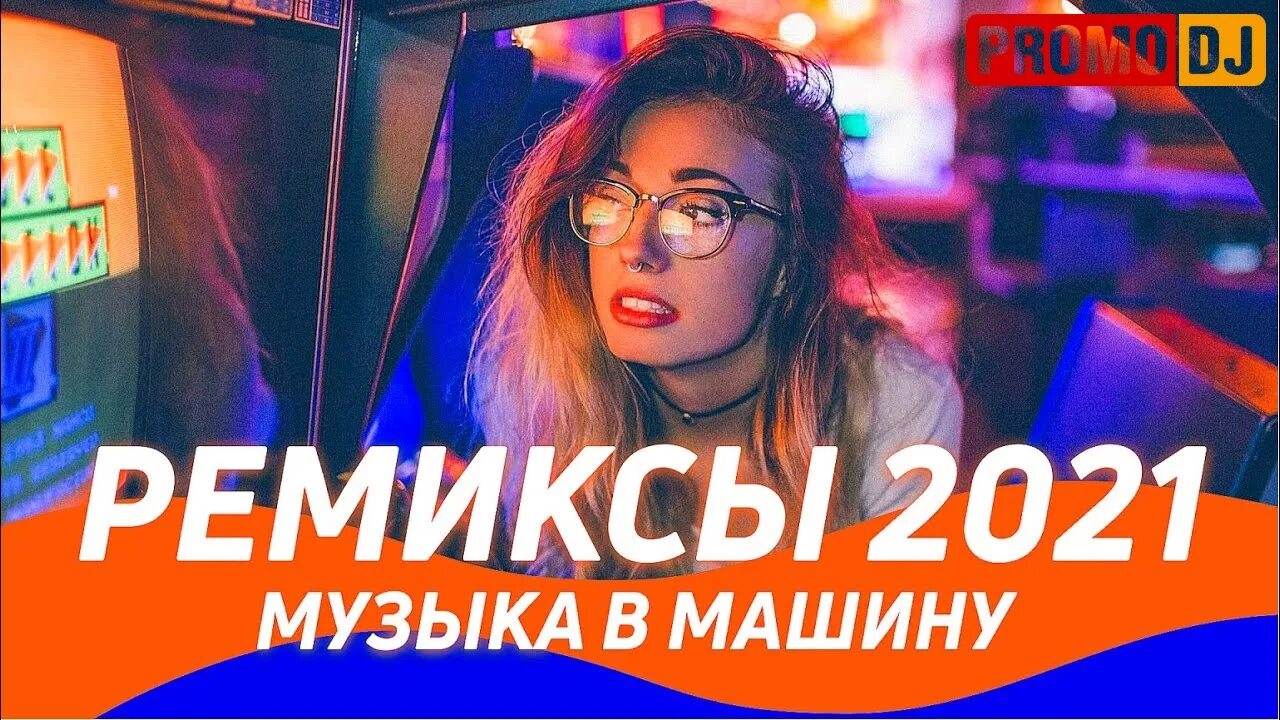 Ремиксы 2021. Музыка ремиксы 2021. Ремиксы 2022. Ремиксы песен 2022. Слушать ремиксы новинки в машину