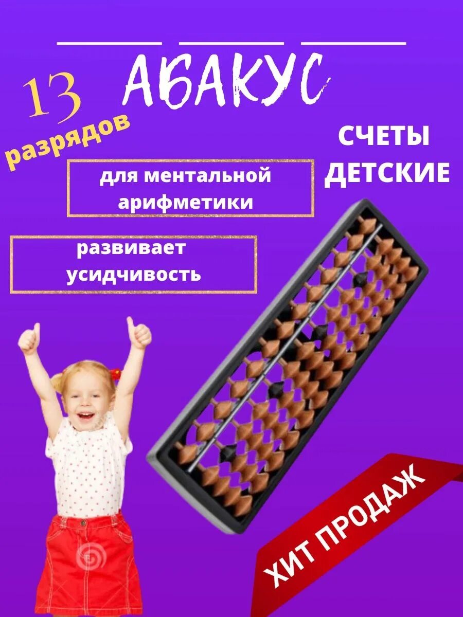 Купить абакус для ментальной. Счеты для ментальной арифметики. Абакус для ментальной арифметики. Японские счеты для ментальной арифметики. Ребенок с Абакусом.