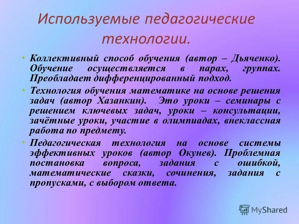 Технология обучения математике на основе решения задач р.г Хазанкин. Коллективный способ обучения Автор. Обучение это Автор. Коллективный способ обучения Дьяченко.