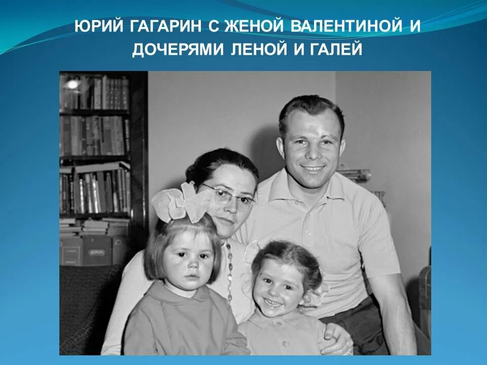 Судьба дочерей гагарина. Семья Гагарина Юрия Алексеевича. Дочь Гагарина Юрия Алексеевича.