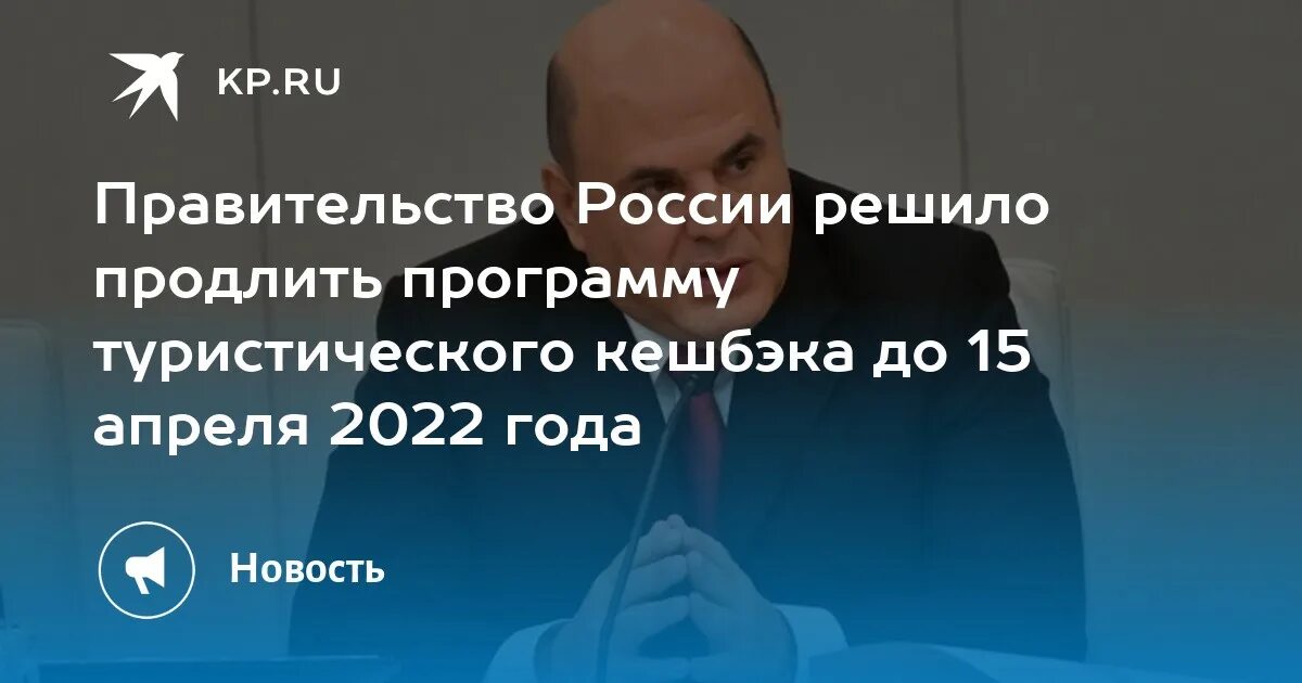 Правительство РФ постановляет. Программа кэшбека Ростуризма в 2022 году условия проведения. Продление кэшбэк до 15 апреля 2022 по России. Кэшбэк продлили до 15 апреля.