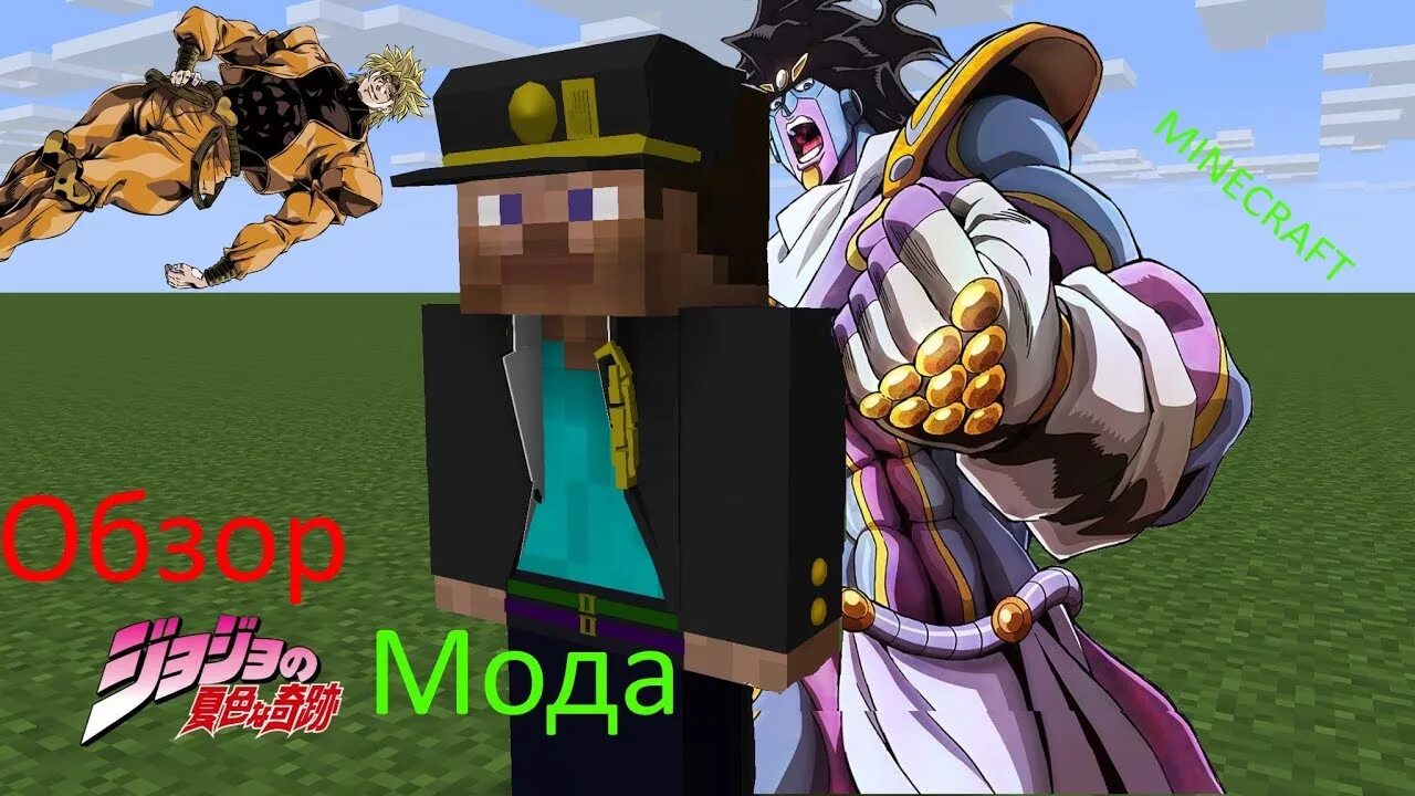 Мод про джоджо. Стенды майнкрафт джо джо. майнкрафт jojo mod. jojo bizarre adventure minecraft mod. мод на джоджо в майнкрафт.