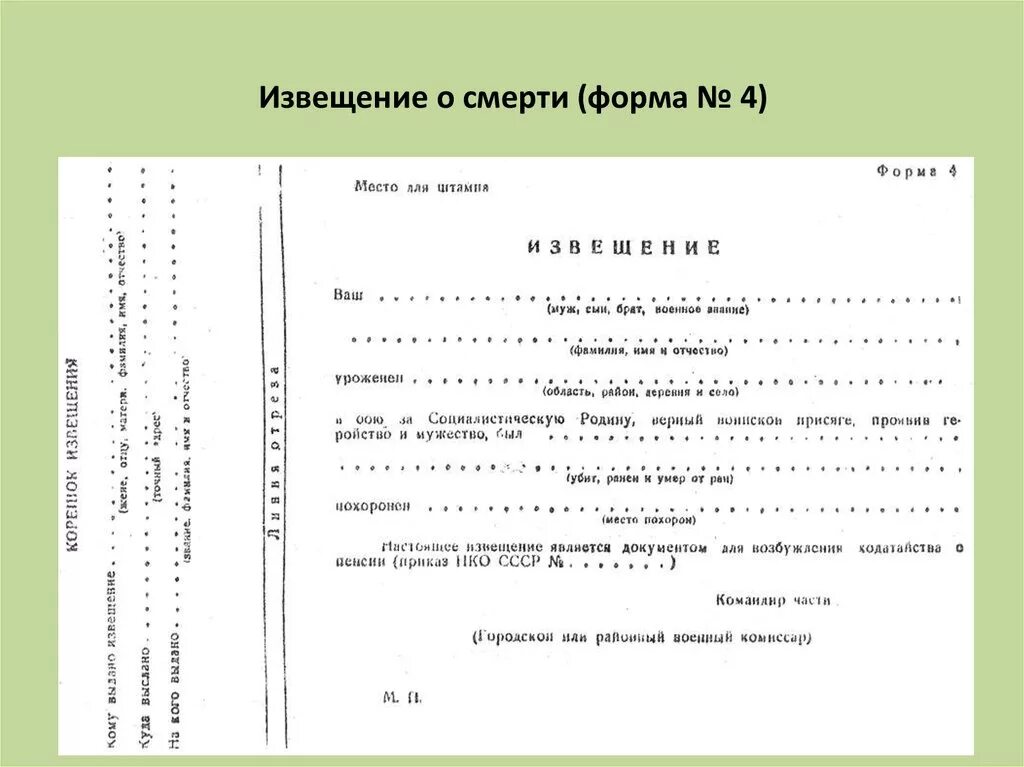 Извещение формы 4. Форма извещения о гибели. извещение о смерти форма. бланк извещения о смерти. извещение о гибели военнослужащего.