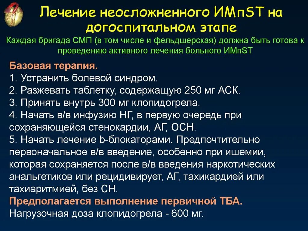 Терапия Окс на догоспитальном этапе. Острый коронарный синдром на догоспитальном этапе. Неотложная терапия при Окс. Окс неотложная помощь на догоспитальном этапе.